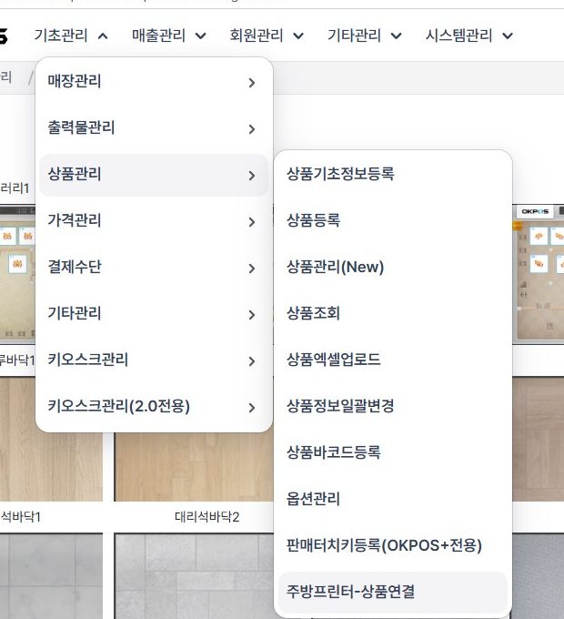 기초관리 › 상품관리 › 주방프린터-상품연결